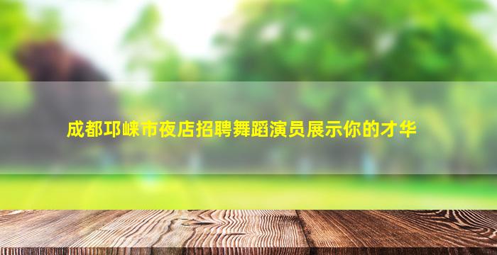 葫芦岛夜总会招聘